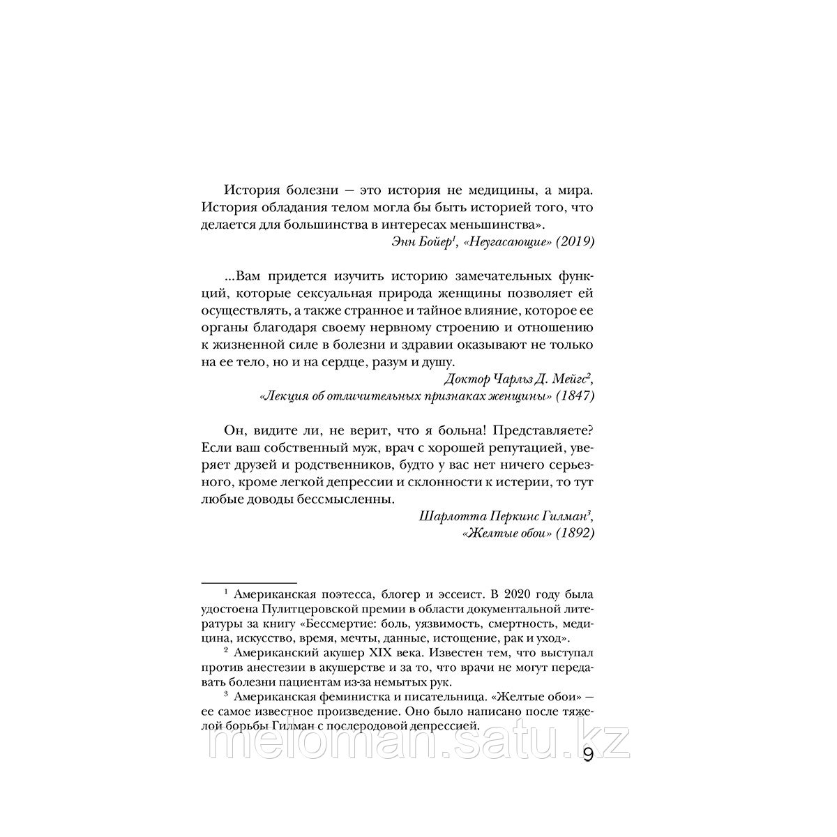 Клегхорн Э.: Нездоровые женщины. Почему в прошлом врачи не хотели изучать женское тело и что заставило их - фото 5 - id-p116309523