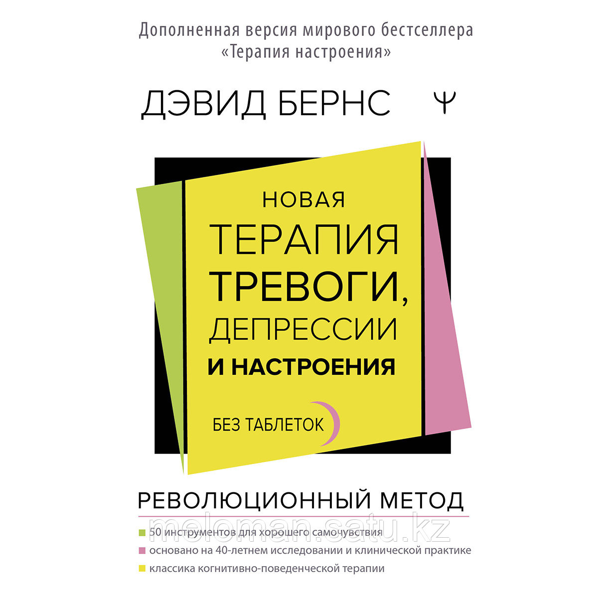 Бернс Д.: Новая терапия тревоги, депрессии и настроения. Без таблеток. Революционный метод - фото 1 - id-p116309725