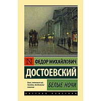 Достоевский Ф. М.: Белые ночи