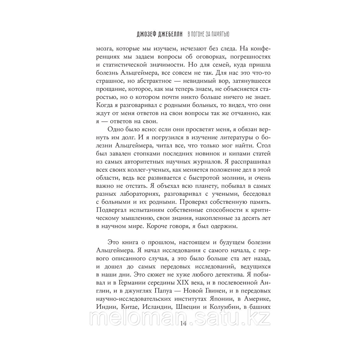 Джебелли Дж.: В погоне за памятью. История борьбы с болезнью Альцгеймера - фото 10 - id-p113868946
