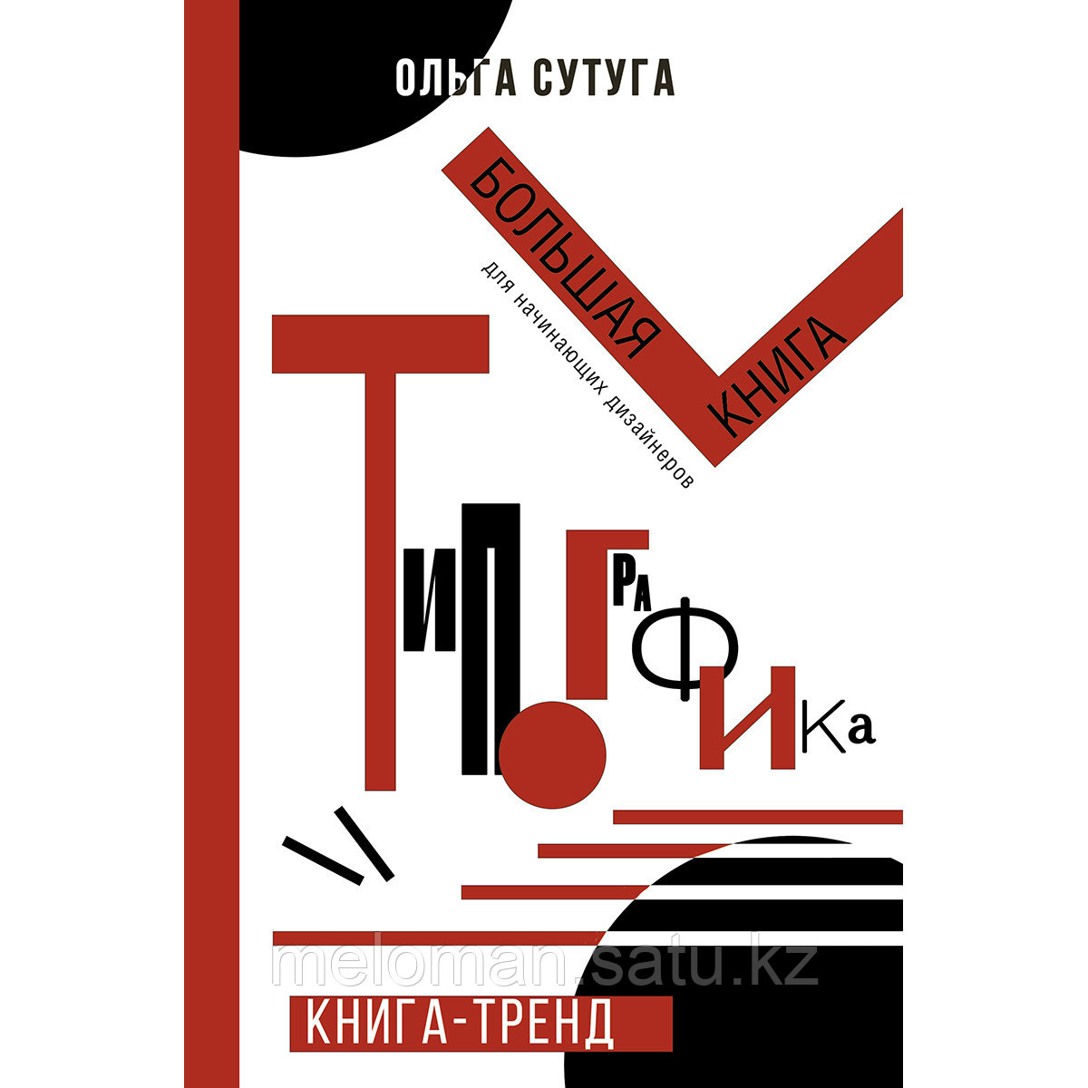 Сутуга О. Н.: Типографика: большая книга для начинающих дизайнеров - фото 1 - id-p116309530