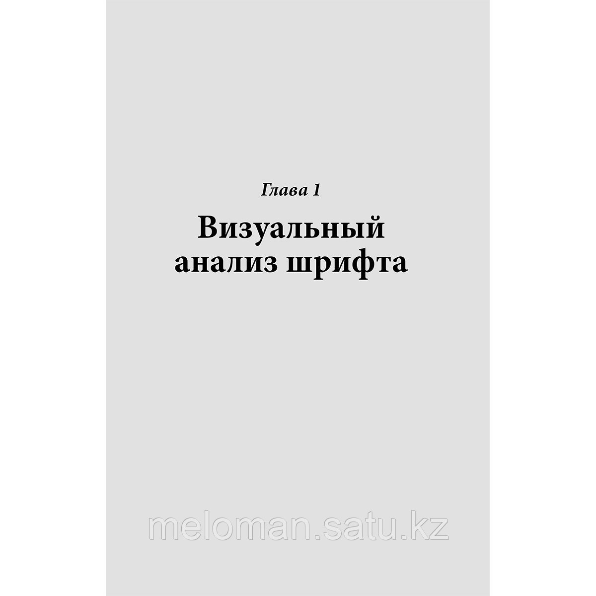 Сутуга О. Н.: Типографика: большая книга для начинающих дизайнеров - фото 7 - id-p116309530