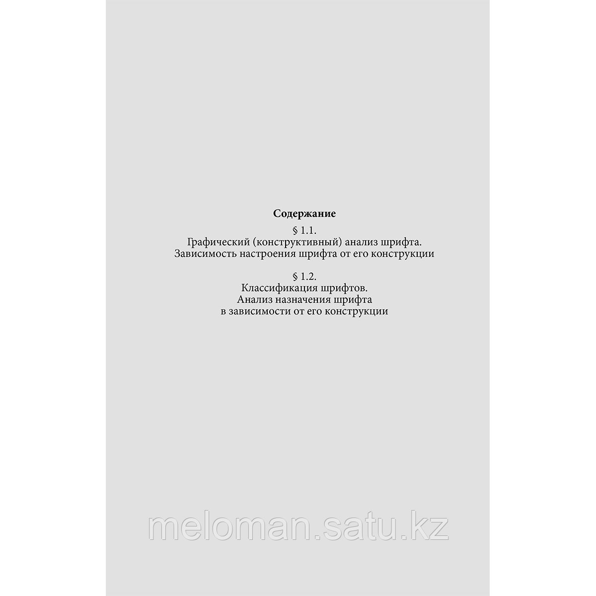 Сутуга О. Н.: Типографика: большая книга для начинающих дизайнеров - фото 8 - id-p116309530