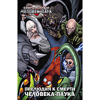 Бендис Б. М.: Современный Человек-паук: Прелюдия к смерти Человека-Паука