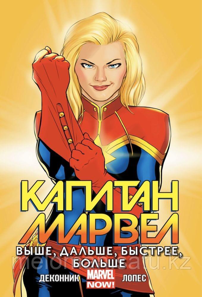 ДеКонник К. С.: Капитан Марвел. Том 1. Выше, дальше, быстрее, больше. Marvel NOW! - фото 1 - id-p116309347