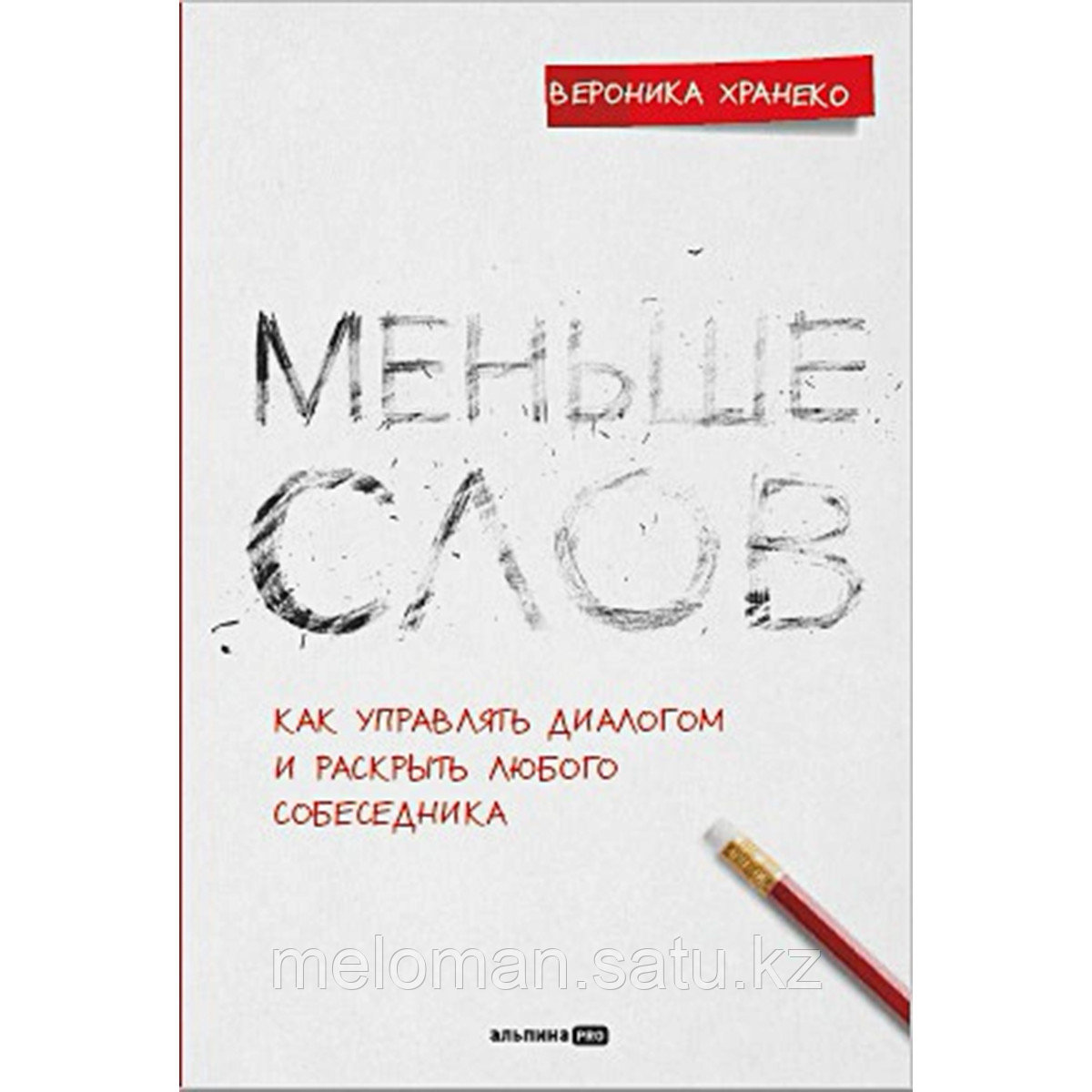 Хранеко В.: Меньше слов. Как управлять диалогом и раскрыть любого собеседника