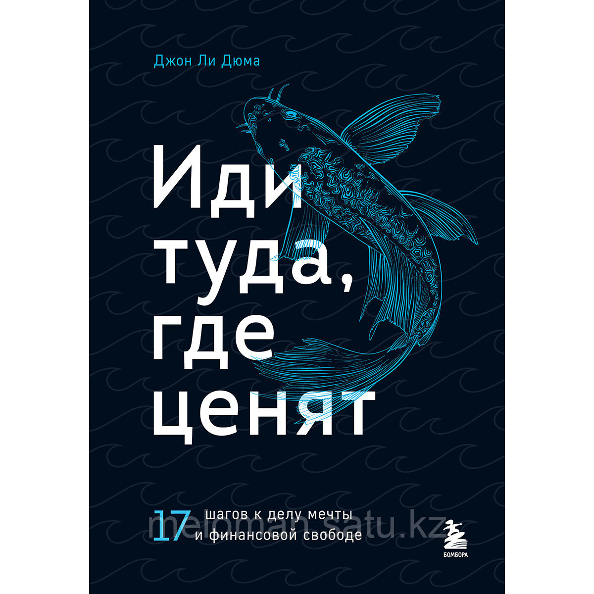 Дюма Дж. Л.: Иди туда, где ценят. Найди свое дело и стань в нем незаменимым. 17 шагов к работе мечты и - фото 1 - id-p116309545