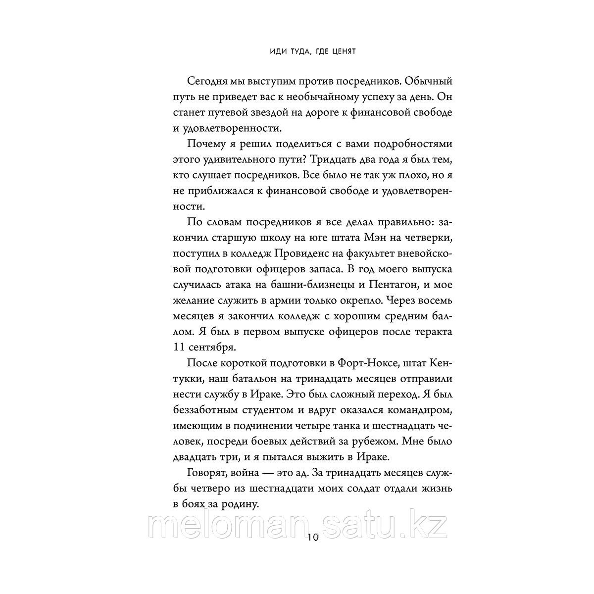 Дюма Дж. Л.: Иди туда, где ценят. Найди свое дело и стань в нем незаменимым. 17 шагов к работе мечты и - фото 6 - id-p116309545