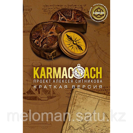 Ситников А. П.: KARMACOACH. Краткая версия