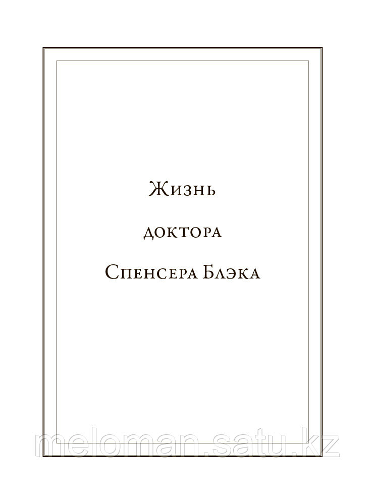 Хадспет Э.: Воскреситель, или Анатомия фантастических существ: Утерянный труд доктора Спенсера Блэка - фото 6 - id-p116309370