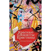 Шалашова А.: Красные блокноты Кристины