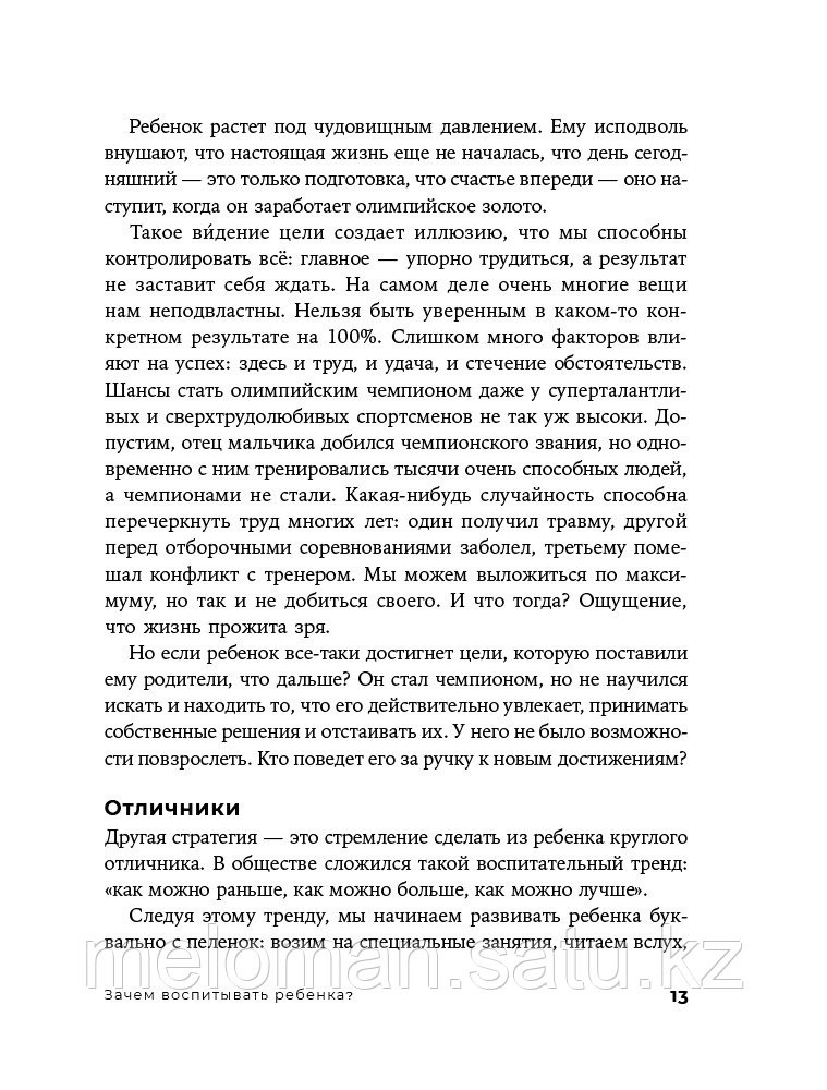 Мелия М.: Отстаньте от ребенка! Простые правила мудрых родителей (2-е издание, дополненное) - фото 10 - id-p116309377