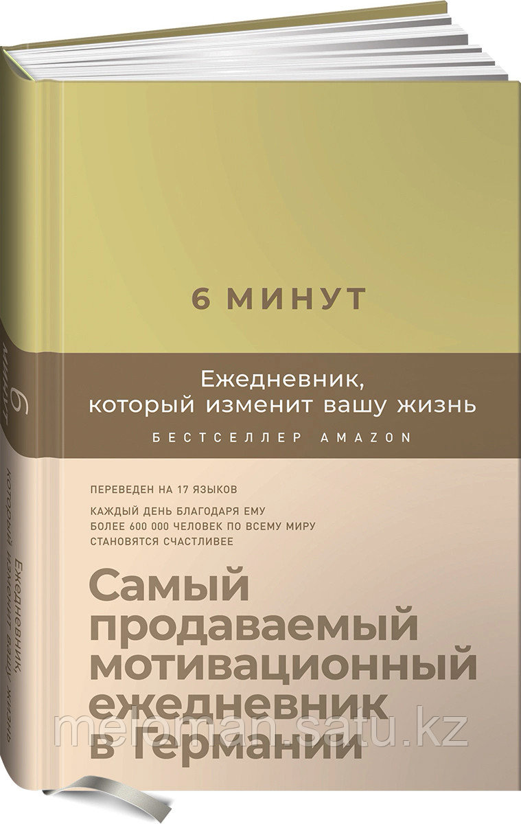 Спенст Д.: 6 минут. Ежедневник, который изменит вашу жизнь (лимонад) - фото 1 - id-p116309382