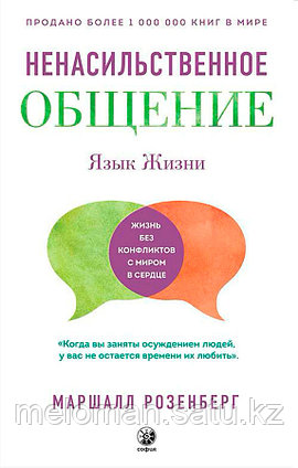 Розенберг Маршалл: Язык жизни: Ненасильственное общение