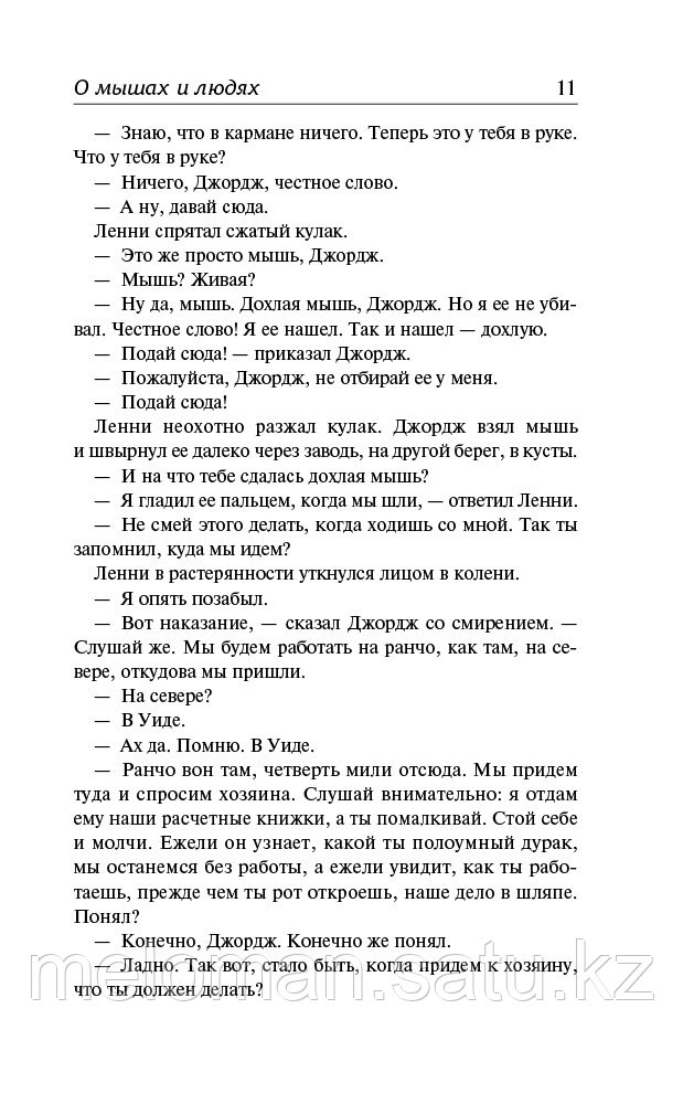 Стейнбек Дж.: О мышах и людях. Жемчужина. Квартал Тортилья-Флэт. Консервный Ряд - фото 8 - id-p116309385