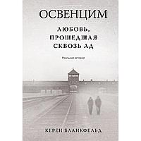 Бланкфельд К.: Освенцим. Любовь, прошедшая сквозь ад. Реальная история