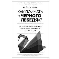 Сильвер Н.: Как поймать «черного лебедя»? Почему лишь некоторые прогнозы сбываются, и то редко: