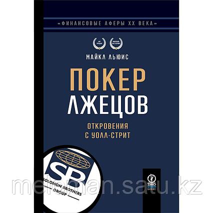 Льюис М.: Покер лжецов: Откровения с Уолл-стрит