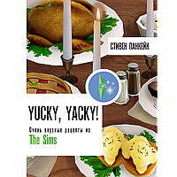 Панкейк С.: Yucky, yacky! Очень вкусные рецепты из Симс