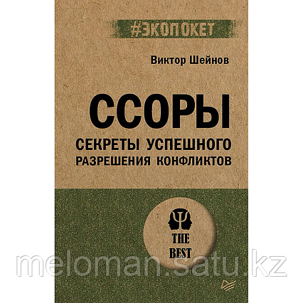 Шейнов В. П.: Ссоры. Секреты успешного разрешения конфликтов