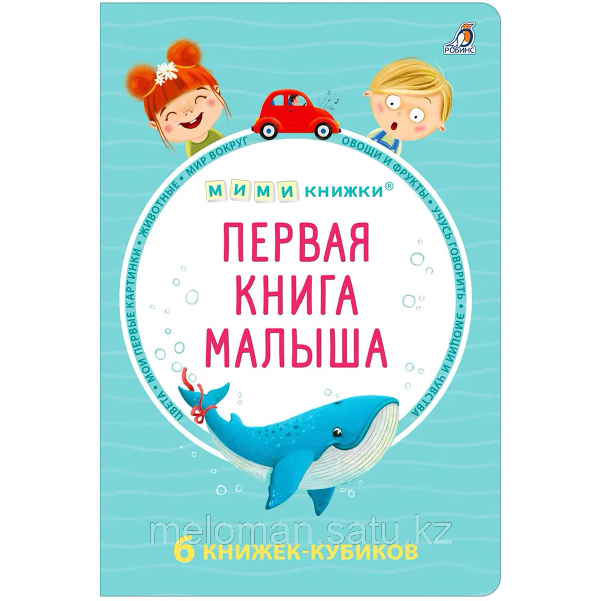 Первая книга малыша. 6 книжек - кубиков - фото 1 - id-p116309951