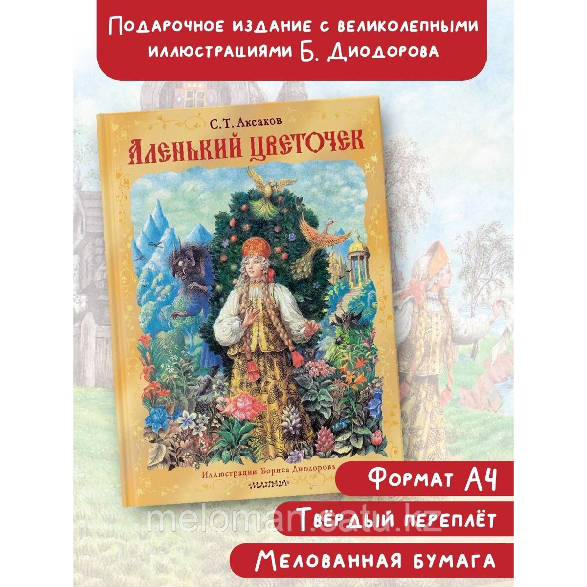 Аксаков С. Т.: Аленький цветочек. Рис. Б. Диодорова - фото 1 - id-p116309968