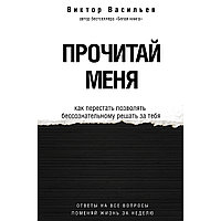 Васильев В. В.: Прочитай меня. От бессознательных привычек к осознанной жизни