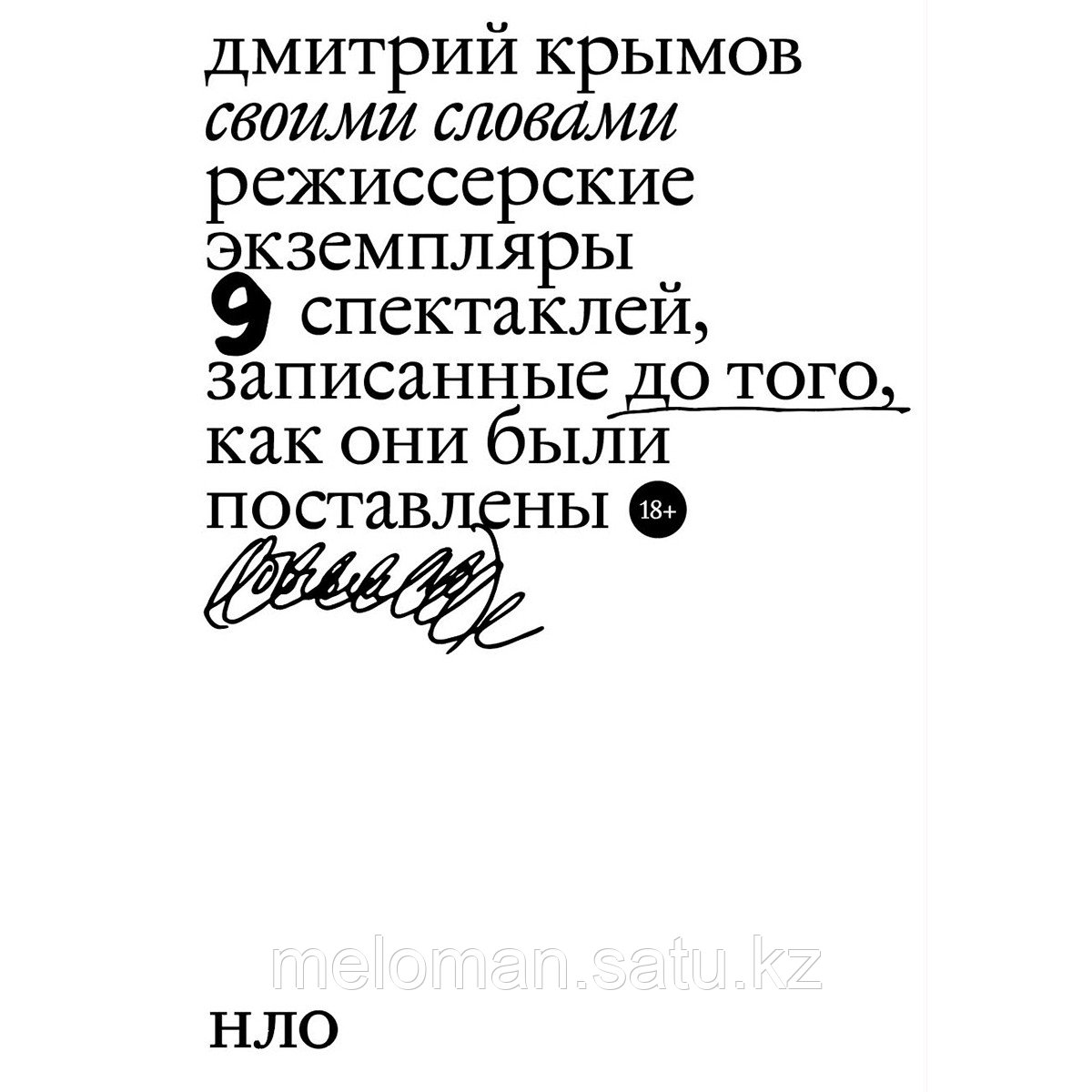 Крымов Д.: Своими словами. Режиссерские экземпляры девяти спектаклей, записанные до того, как они были - фото 1 - id-p116309764