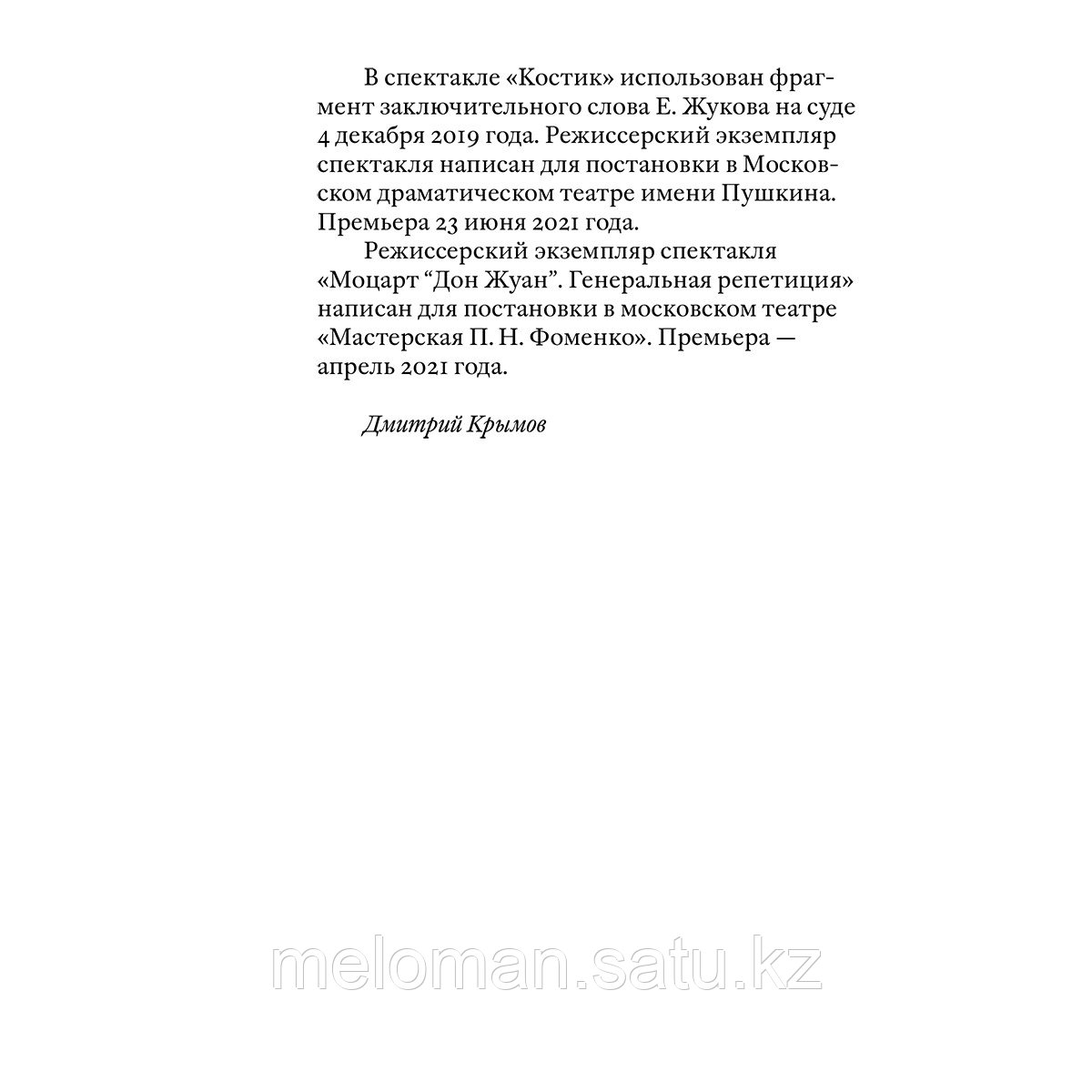 Крымов Д.: Своими словами. Режиссерские экземпляры девяти спектаклей, записанные до того, как они были - фото 7 - id-p116309764