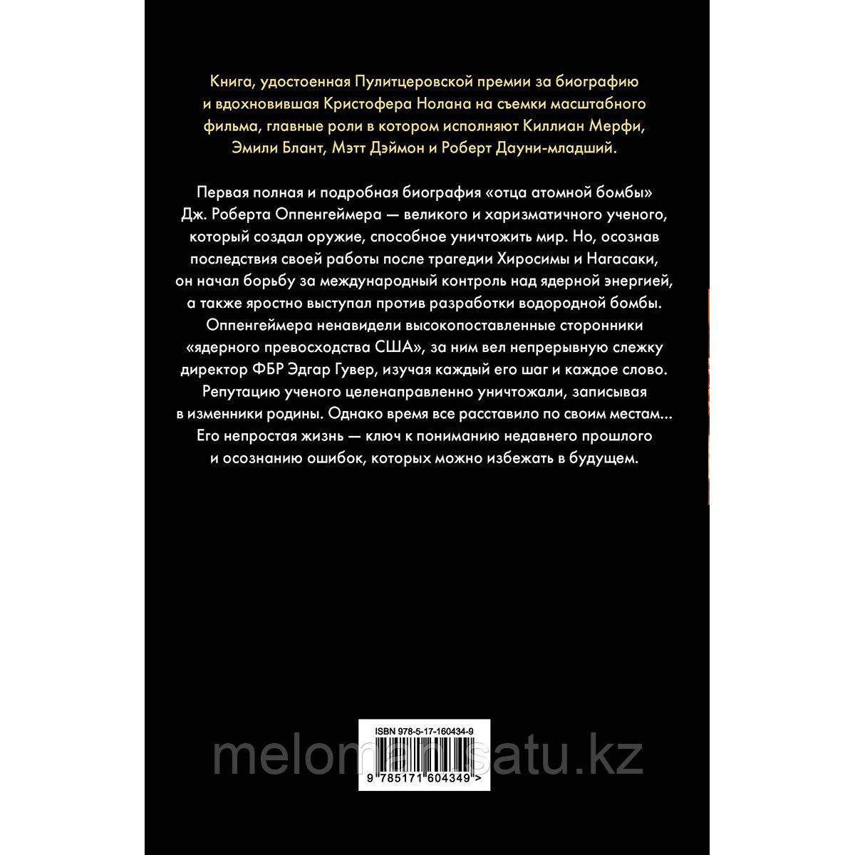 Берд К., Шервин М. Дж.: Оппенгеймер. Триумф и трагедия Американского Прометея (новое оформление) - фото 2 - id-p116309767