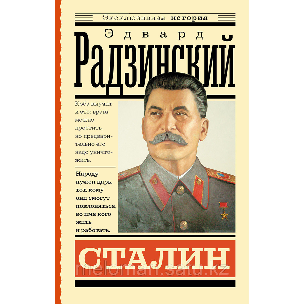 Радзинский Э. С.: Сталин - фото 1 - id-p116309578