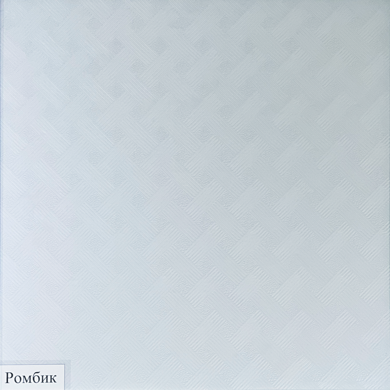 Подвесной потолок Армстронг "Ромбик"