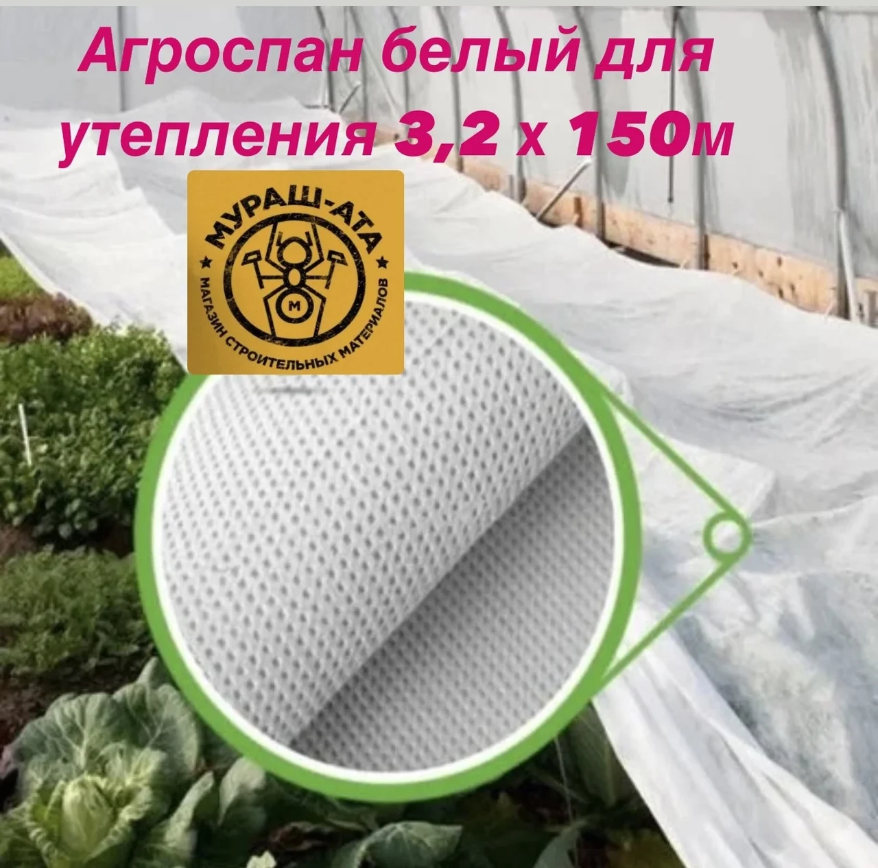 Агроспан белый для утепления 3,2 х 150м (разукомлект)