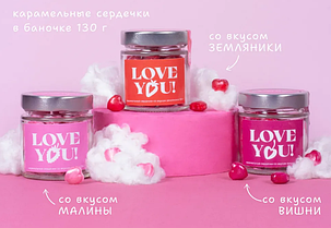 Стеклянная баночка LOVE YOU с карамельными подушечками 130 гр. Sweet Ness