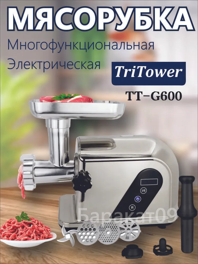 Многофункциональная электрическая мясорубка TriTower ТТ-G600