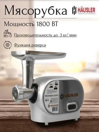 Мясорубка Hausler 15009, фото 2