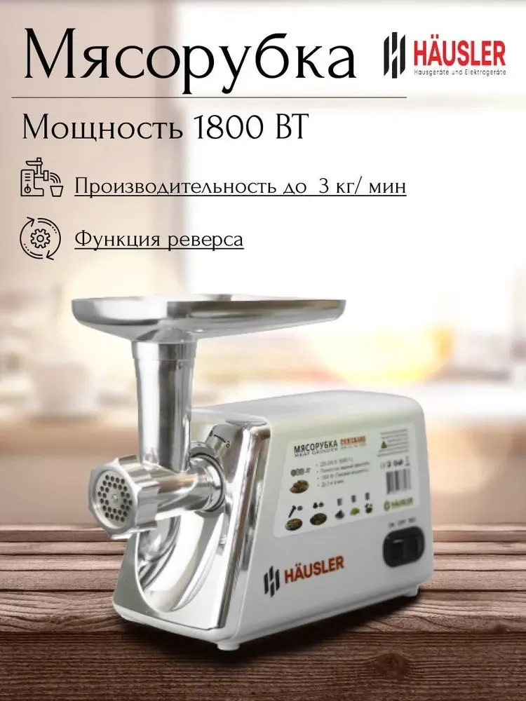 Мясорубка Hausler 15003