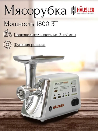 Мясорубка Hausler 15005, фото 1