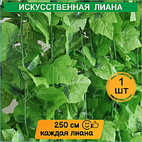Искусственное растение. Виноградная лиана (250см.)