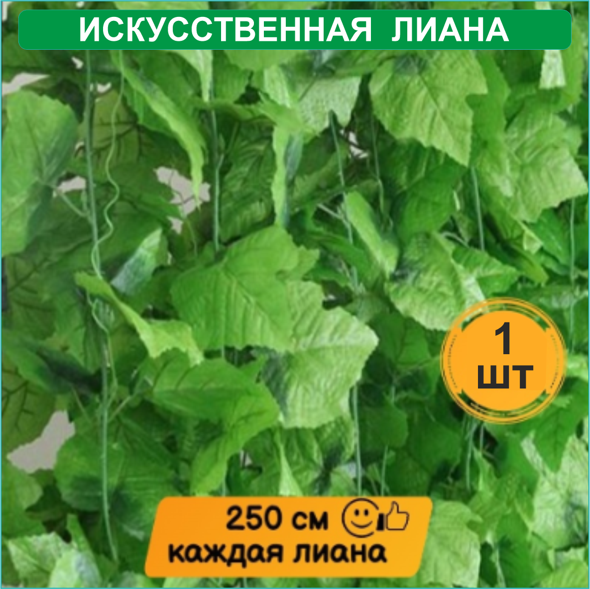 Искусственное растение. Виноградная лиана (250см.), фото 1