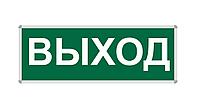 ПИКТОГРАММА "ВЫХОД" для LED ДБА EXIT 330x120