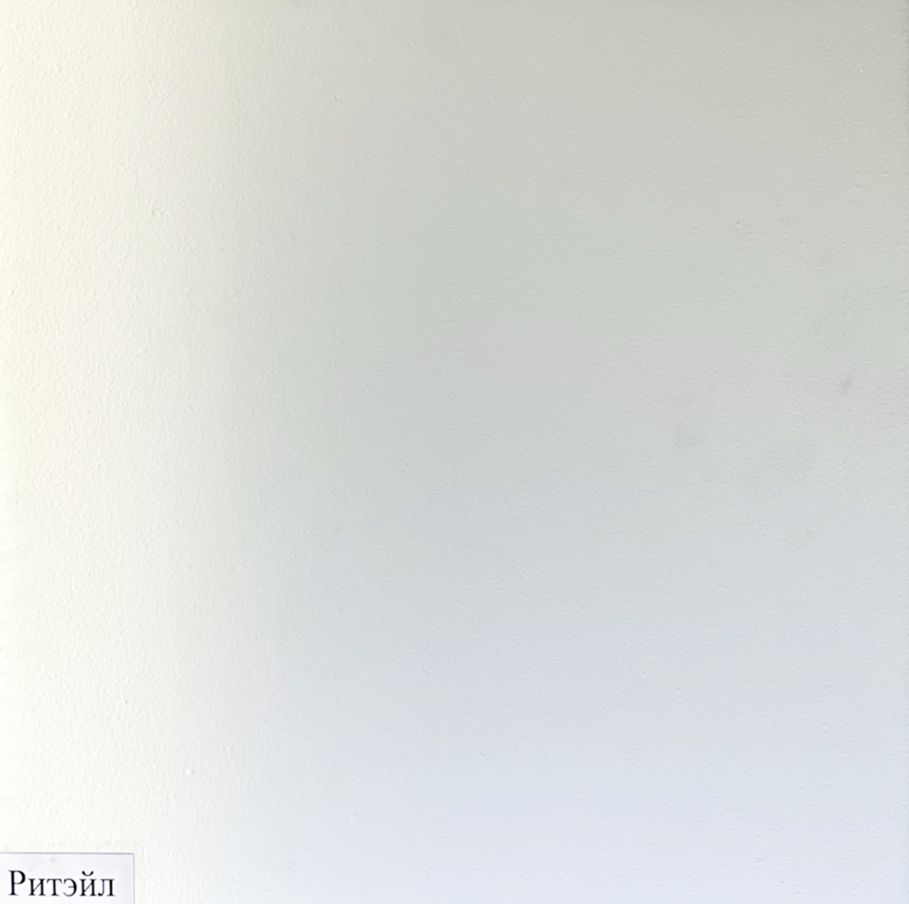 Потолочная плита Армстронг "Ритэйл" - фото 1 - id-p116336091