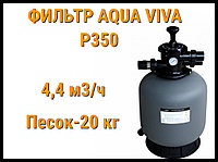 Песочный фильтр Aqua Viva P350 для бассейна (Производительность 4,4 м3/ч)