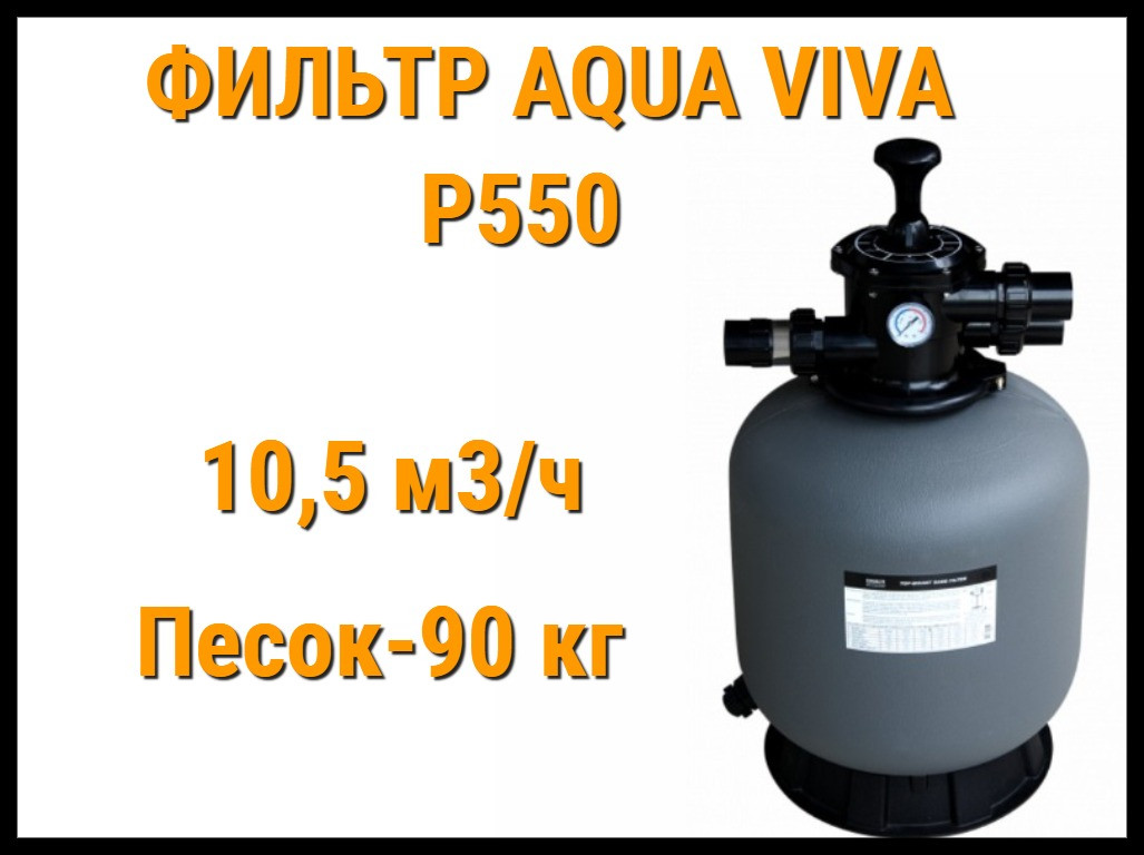 Песочный фильтр Aqua Viva P550 для бассейна (Производительность 10,5 м3/ч)