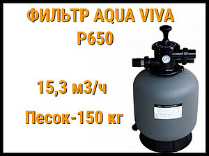 Песочный фильтр Aqua Viva P650 для бассейна (Производительность 15,3 м3/ч)