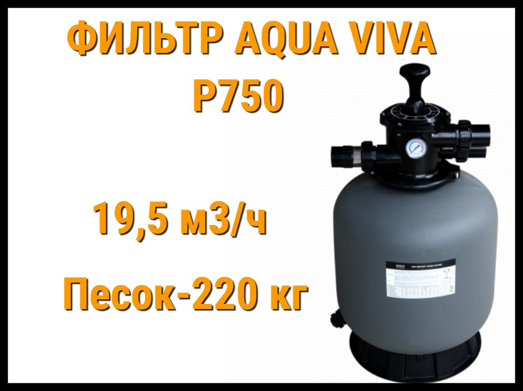 Песочный фильтр Aqua Viva P750 для бассейна (Производительность 19,5 м3/ч)