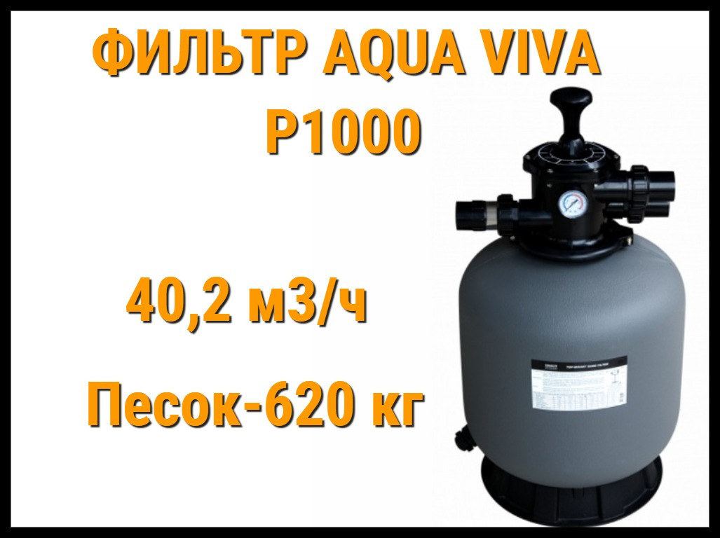 Песочный фильтр Aqua Viva P1000 для бассейна (Производительность 40,2 м3/ч) - фото 1 - id-p116351203