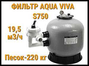 Песочный фильтр Aqua Viva S750 для бассейна (Производительность 19,5 м3/ч)