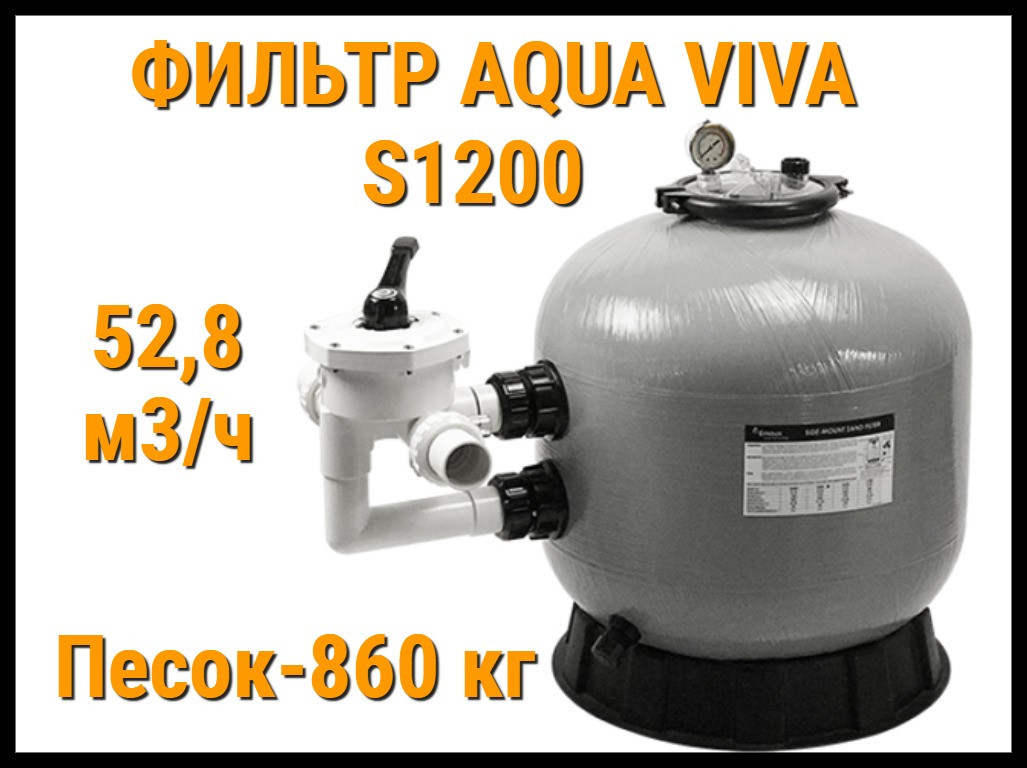 Песочный фильтр Aqua Viva S1200 для бассейна (Производительность 52,8 м3/ч) - фото 1 - id-p116353214