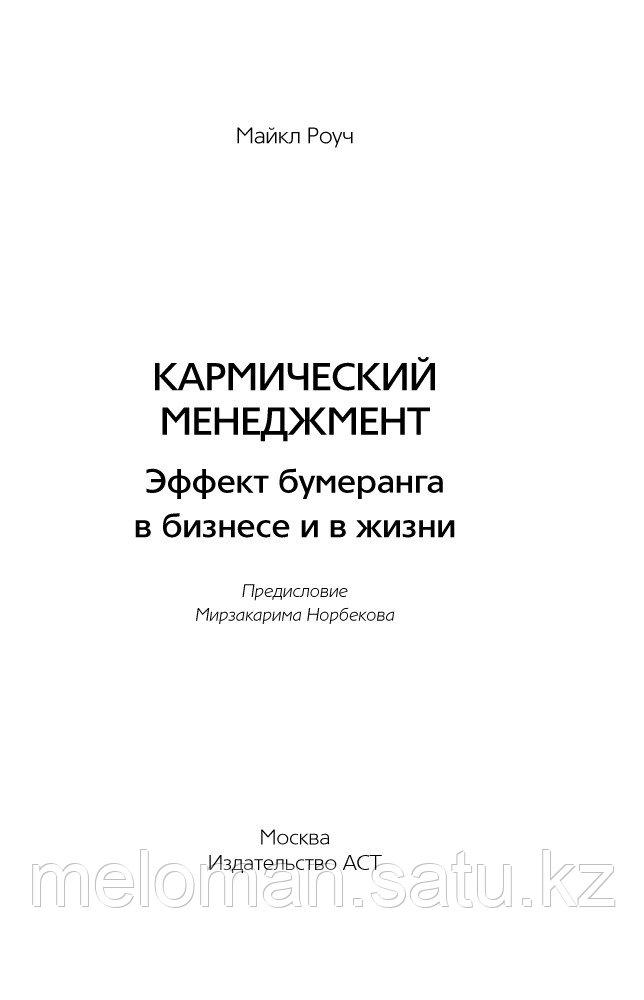 Роуч М.: Кармический менеджмент: эффект бумеранга в бизнесе и в жизни - фото 3 - id-p116361437